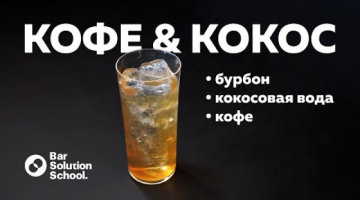 Кофе & Кокос - идеальное сочетание в новом рецепте коктейля
