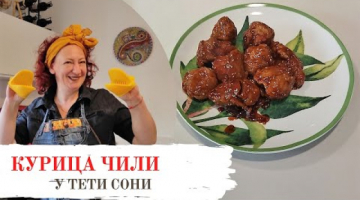 Когда хочется чего-то необычного, готовлю курицу в соусе чили