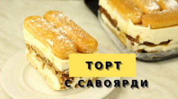 Когда мне не хочется печь бисквит, я делаю этот вкусный нежный Торт. Рецепт с савоярди и маскарпоне