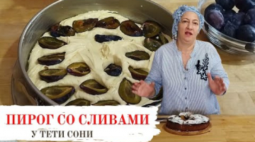 Когда сливами уже объелся, а они все не заканчиваются. Простой сливовый пирог. Справится ребенок.