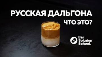Коктейль русская дальгона. Твист на белый русский