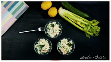 Коктейльный салат с креветками, яблоком и сельдереем.
