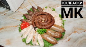 Колбаскидан Мастер Класс!Шұжықтар.