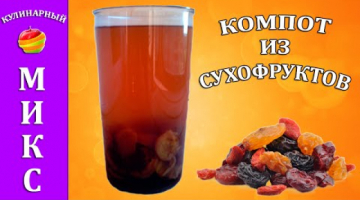 Компот из сухофруктов - быстрый и простой рецепт!