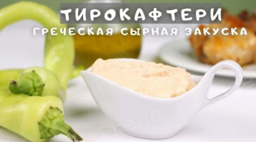 Кому остренького к пиву, мясу, шашлычкам? Как приготовить дома Греческую Сырную закуску Тирокафтери
