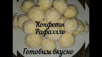 Конфеты Рафаэлло , вкусно и быстро!