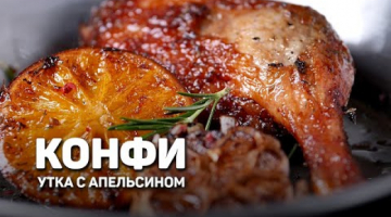 КОНФИ из утки - утка будет храниться ВЕЧНО