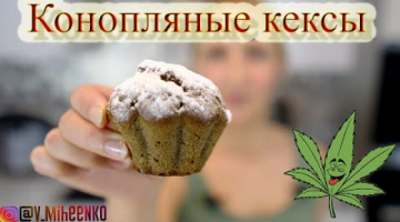 Конопляные кексы с бананом. Выпечка из конопляной муки. Необычная еда.