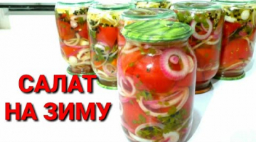 Консервируем ПОМИДОРЫ НА ЗИМУ☆Вкусный салат на зиму/ #заготовки