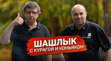 Коньячный ШАШЛЫК от Михаила Ширвиндта и Ильи Лазерсона