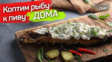 КОПТИМ скумбрию В ДУХОВКЕ! Рыба горячего копчения дома – САМЫЙ ПРОСТОЙ И ВКУСНЫЙ РЕЦЕПТ