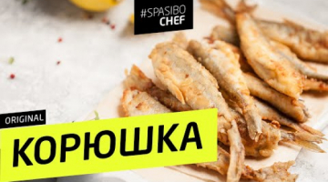 КОРЮШКА жареная и маринованная + РАЗДЕЛКА