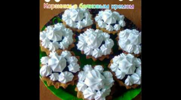 Корзинки с белковым кремом и вишневым повидлом?