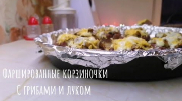 Корзиночки с грибами и луком это просто | Рецепт