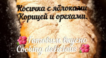 Косичка с яблоками корицей и орехами