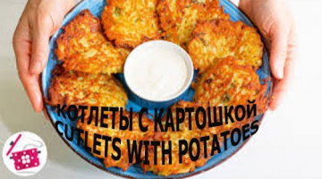 КОТЛЕТ С КАРТОШКОЙ  - CUTLET WITH POTATO