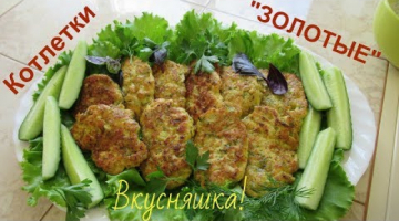 Котлетки "золотые"  самые вкусные, нежнейшие и простые.