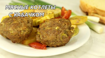 Котлеты - БОМБА! Секрет самых сочных и нежных котлет  в духовке.  Простой Рецепт котлет с кабачком