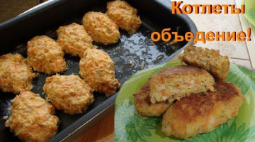 Котлеты - просто объедение!