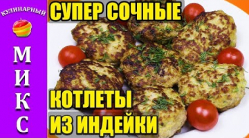 Котлеты из индейки из кабачком. Очень сочные! Быстрый рецепт.??