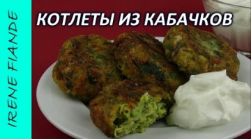 Котлеты из кабачков. Оладьи из кабачков рецепт, самый вкусный и простой