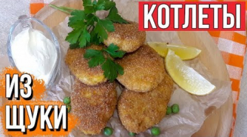 Котлеты из Щуки с Овощами 