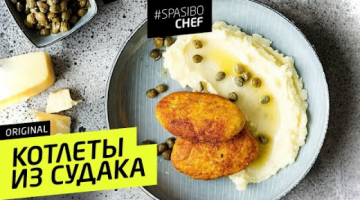 КОТЛЕТЫ ИЗ СУДАКА #87 ORIGINAL(приготовленные нетрадиционным способом) 