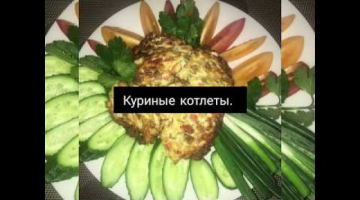 Очень сочные куриные котлеты
