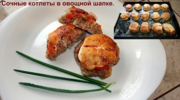 Котлеты под овощной шапкой с сыром.