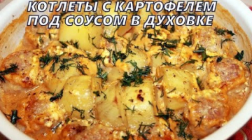 Котлеты с картофелем под соусом в духовке.Вкусно и просто