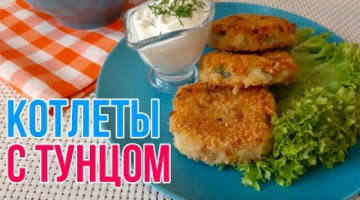 Котлеты с Тунцом и Кукурузой. Просто и Вкусно! 