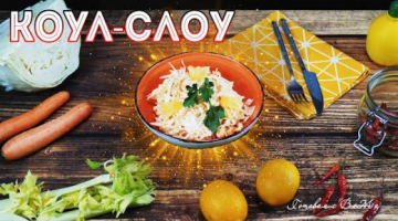 "Коул Слоу" с ананасом. Американский салат из капусты.