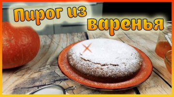 Коврижка на варенье без кефира. Пирог из тыквенного варенья.