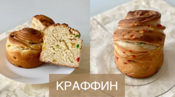 Краффин ПАСХАЛЬНЫЙ КУЛИЧ ВОСХИТИТЕЛЬНАЯ ВЫПЕЧКА