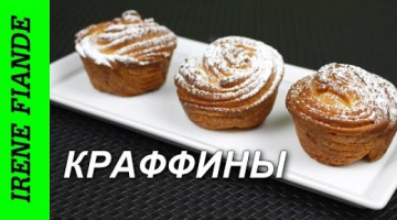 Краффины. Дрожжевое тесто для краффинов  простой рецепт. Cruffin recipe