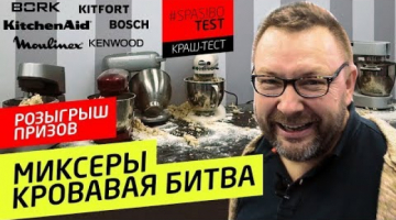КРАШ-ТЕСТ МИКСЕРОВ: кто умрет первым? KitchenAid, BORK, KENWOOD, BOSCH, Moulinex, KITFORT