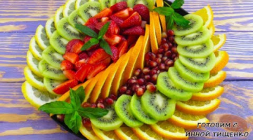 Красивая ФРУКТОВАЯ НАРЕЗКА на Праздничный стол! Как красиво нарезать фрукты на День Рождения!