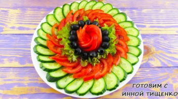 Красивая нарезка огурцов и помидоров! Овощная нарезка на Новый Год. Роза из помидора.