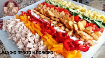 Красочный и Легкий Салат на Праздничный стол. Новогодний салат с Курицей. New Year's salad