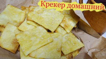 Крекер домашний - вкусный, легкий и хрустящий.