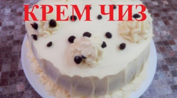Крем Чиз для торта /Обалденный Крем Для Торта
