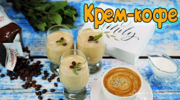 Крем-кофе нежнейший десерт. 