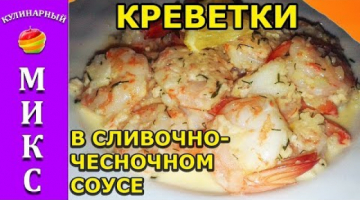 Креветки в сливочно-чесночном соусе - вкусный и простой рецепт!?|  scampi