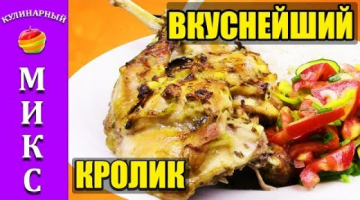 Кролик в духовке - просто, но безумно вкусно! | Rabbit in the oven ?