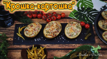 "Крошка-картошка" с ветчиной и огурчиками