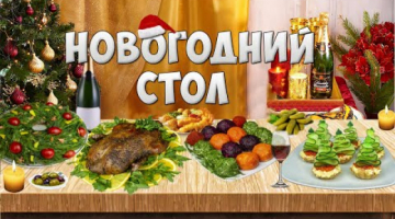 КРУТОЕ МЕНЮ НА НОВОГОДНИЙ СТОЛ - рецепты вкусных и праздничных закусок, салатов и горячего