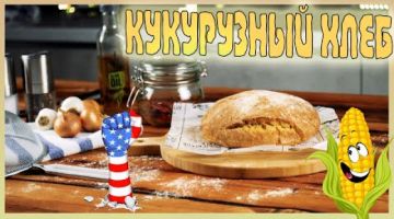 Кукурузный хлеб. Американский кукурузный хлеб.