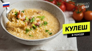 КУЛЕШ - вкуснейшее походное блюдо для солдат и путешественников #240