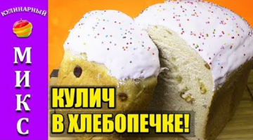 Кулич Пасхальный в хлебопечке. Простой и вкусный рецепт кулича! ?