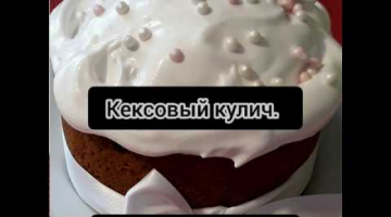 Кексовый кулич, очень вкусный!